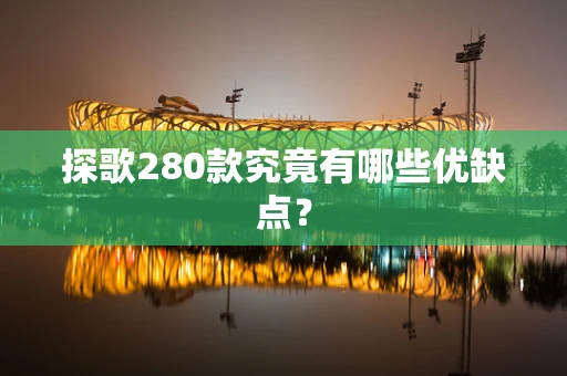 探歌280款究竟有哪些优缺点？