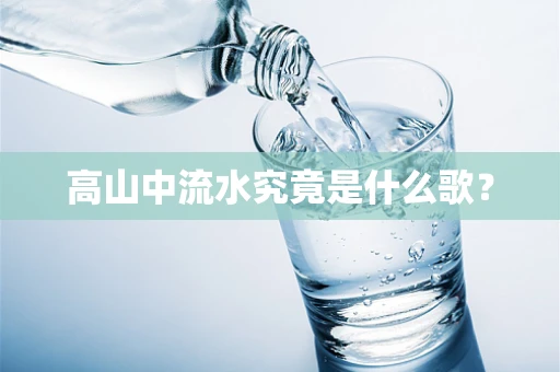 高山中流水究竟是什么歌？