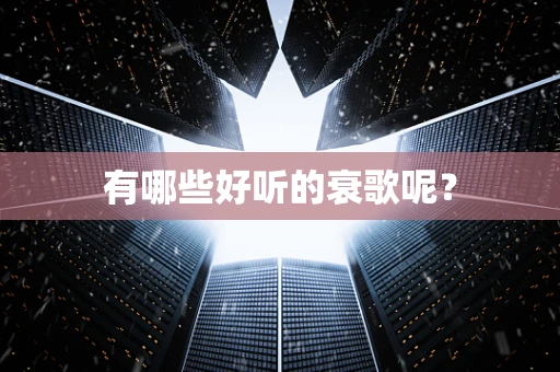 有哪些好听的衰歌呢？