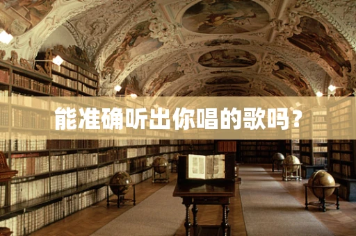 能准确听出你唱的歌吗？