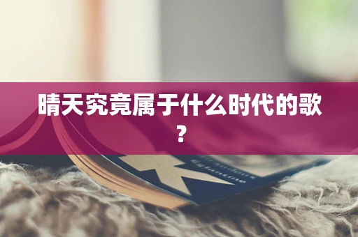 晴天究竟属于什么时代的歌？