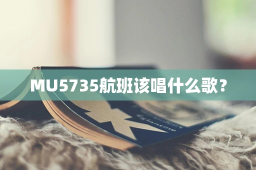 MU5735航班该唱什么歌？