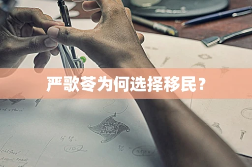 严歌苓为何选择移民？