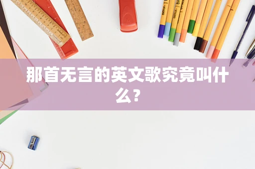 那首无言的英文歌究竟叫什么？