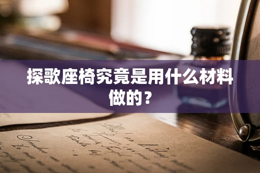 探歌座椅究竟是用什么材料做的？