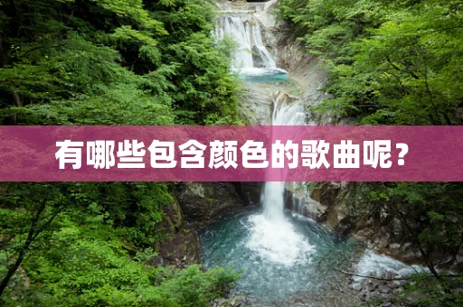 有哪些包含颜色的歌曲呢？