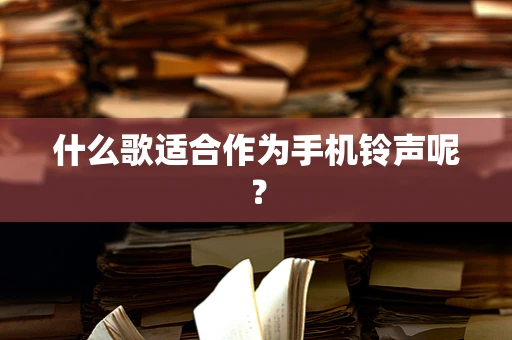 什么歌适合作为手机铃声呢？