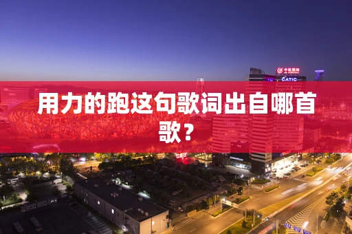 用力的跑这句歌词出自哪首歌？