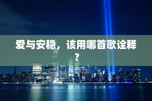 爱与安稳，该用哪首歌诠释？