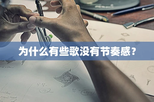 为什么有些歌没有节奏感？