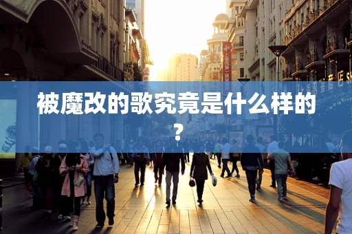 被魔改的歌究竟是什么样的？