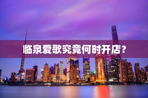 临泉爱歌究竟何时开店？