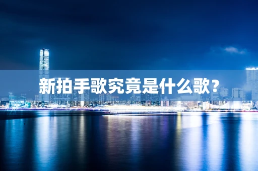 新拍手歌究竟是什么歌？
