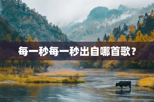 每一秒每一秒出自哪首歌？