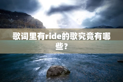 歌词里有ride的歌究竟有哪些？