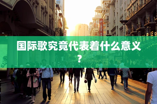 国际歌究竟代表着什么意义？