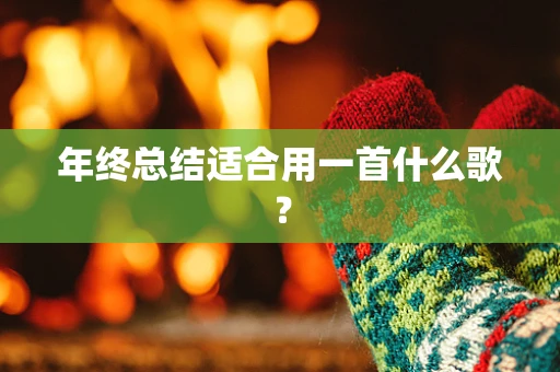年终总结适合用一首什么歌？