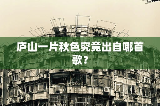 庐山一片秋色究竟出自哪首歌？