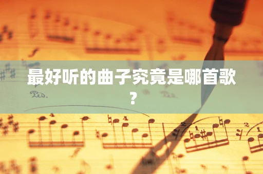 最好听的曲子究竟是哪首歌？
