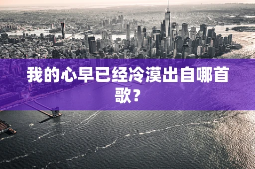 我的心早已经冷漠出自哪首歌？