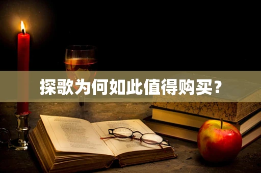 探歌为何如此值得购买？
