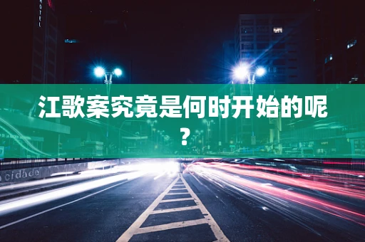 江歌案究竟是何时开始的呢？