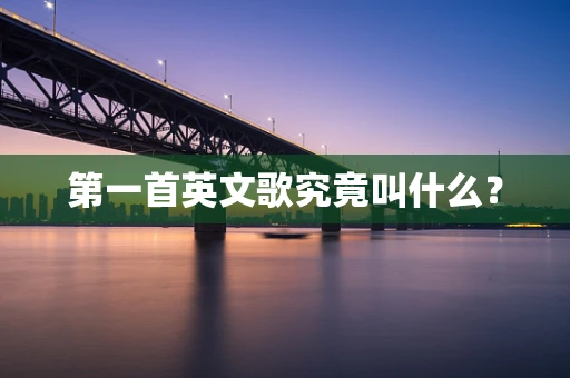 第一首英文歌究竟叫什么？