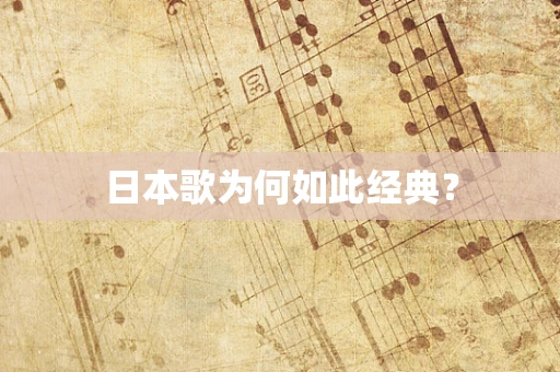 日本歌为何如此经典？