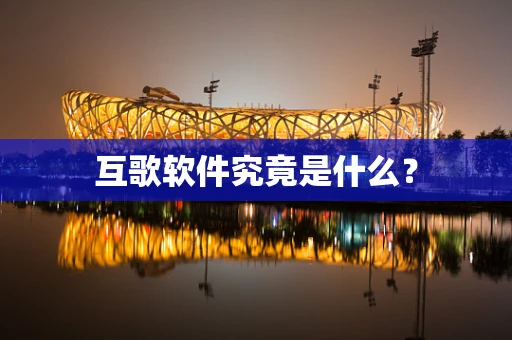 互歌软件究竟是什么？