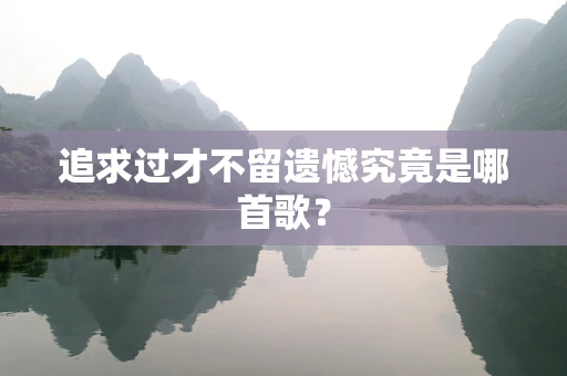 追求过才不留遗憾究竟是哪首歌？