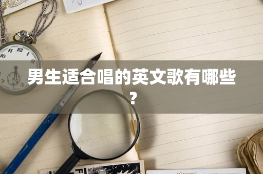 男生适合唱的英文歌有哪些？