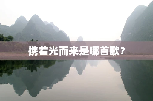 携着光而来是哪首歌？