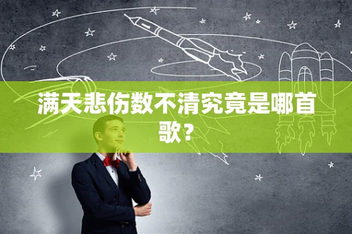 满天悲伤数不清究竟是哪首歌？