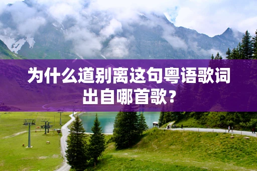 为什么道别离这句粤语歌词出自哪首歌？