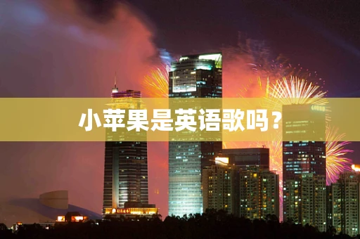 小苹果是英语歌吗？