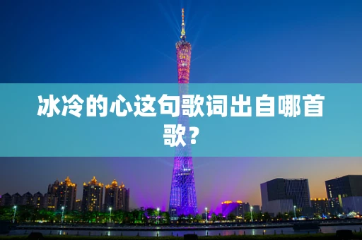 冰冷的心这句歌词出自哪首歌？