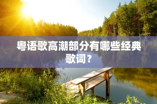 粤语歌高潮部分有哪些经典歌词？