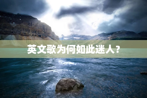 英文歌为何如此迷人？