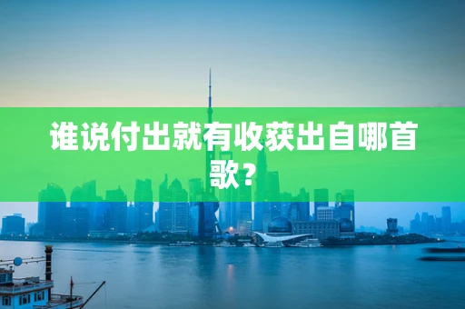 谁说付出就有收获出自哪首歌？