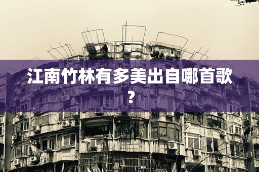 江南竹林有多美出自哪首歌？