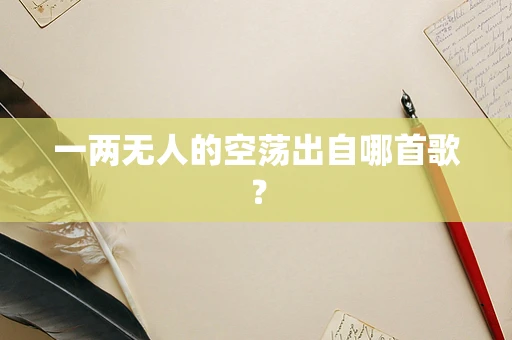 一两无人的空荡出自哪首歌？