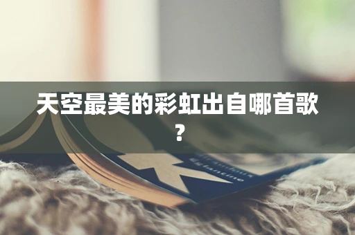 天空最美的彩虹出自哪首歌？