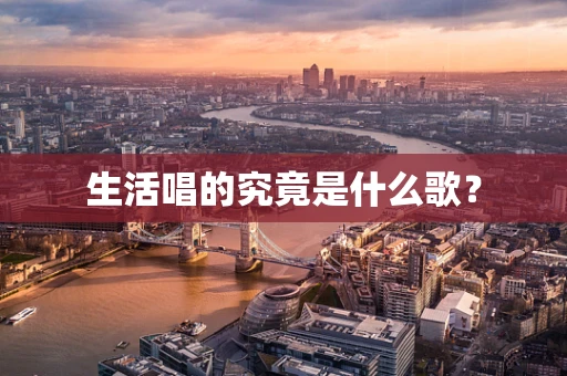 生活唱的究竟是什么歌？