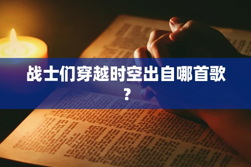 战士们穿越时空出自哪首歌？