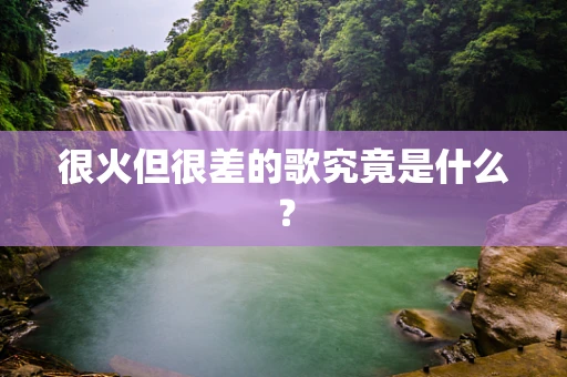 很火但很差的歌究竟是什么？