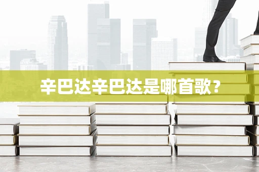 辛巴达辛巴达是哪首歌？