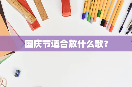 国庆节适合放什么歌？