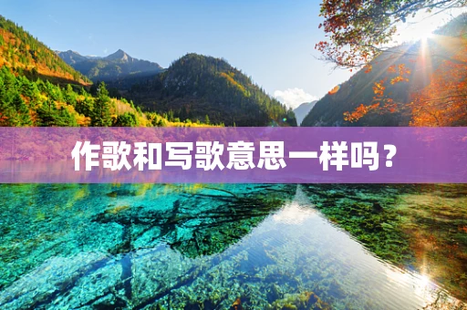 作歌和写歌意思一样吗？