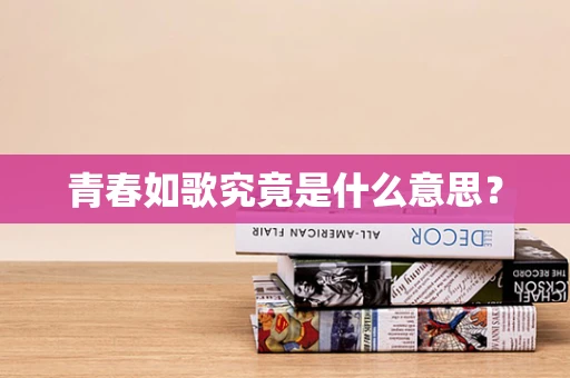 青春如歌究竟是什么意思？