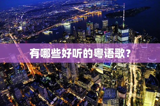 有哪些好听的粤语歌？